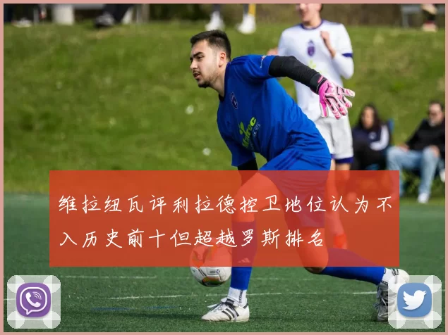 维拉纽瓦评利拉德控卫地位认为不入历史前十但超越罗斯排名