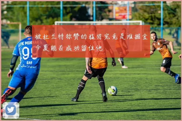 被杜兰特称赞的猛将究竟是谁掘金今夏能否成功留住他