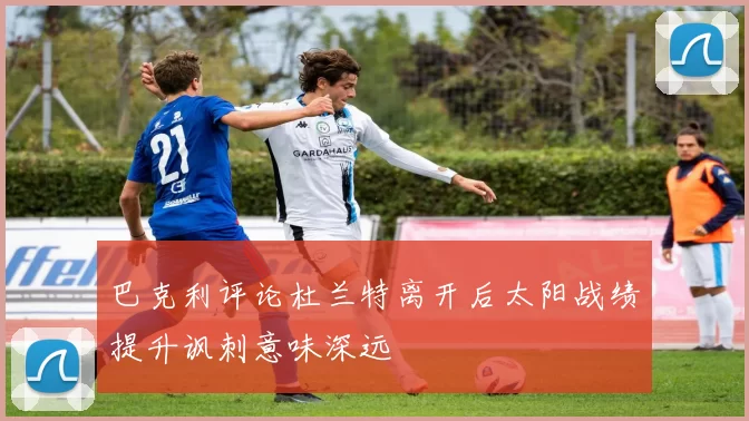 巴克利评论杜兰特离开后太阳战绩提升讽刺意味深远