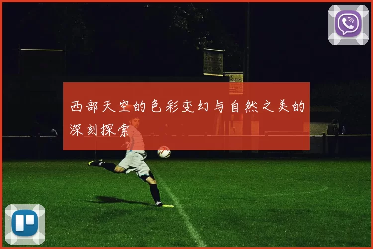 西部天空的色彩变幻与自然之美的深刻探索