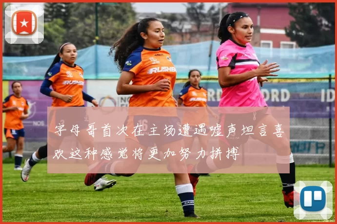 字母哥首次在主场遭遇嘘声坦言喜欢这种感觉将更加努力拼搏