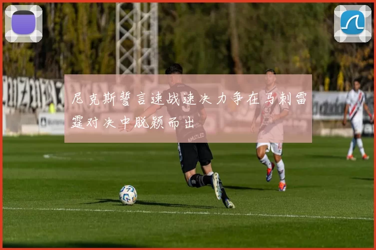 尼克斯誓言速战速决力争在马刺雷霆对决中脱颖而出